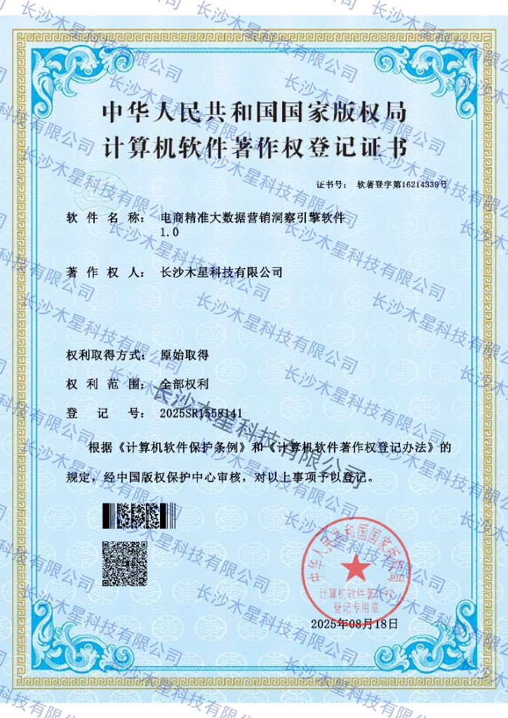 电商精准大数据营销洞察引擎软件 1.0 登记证书