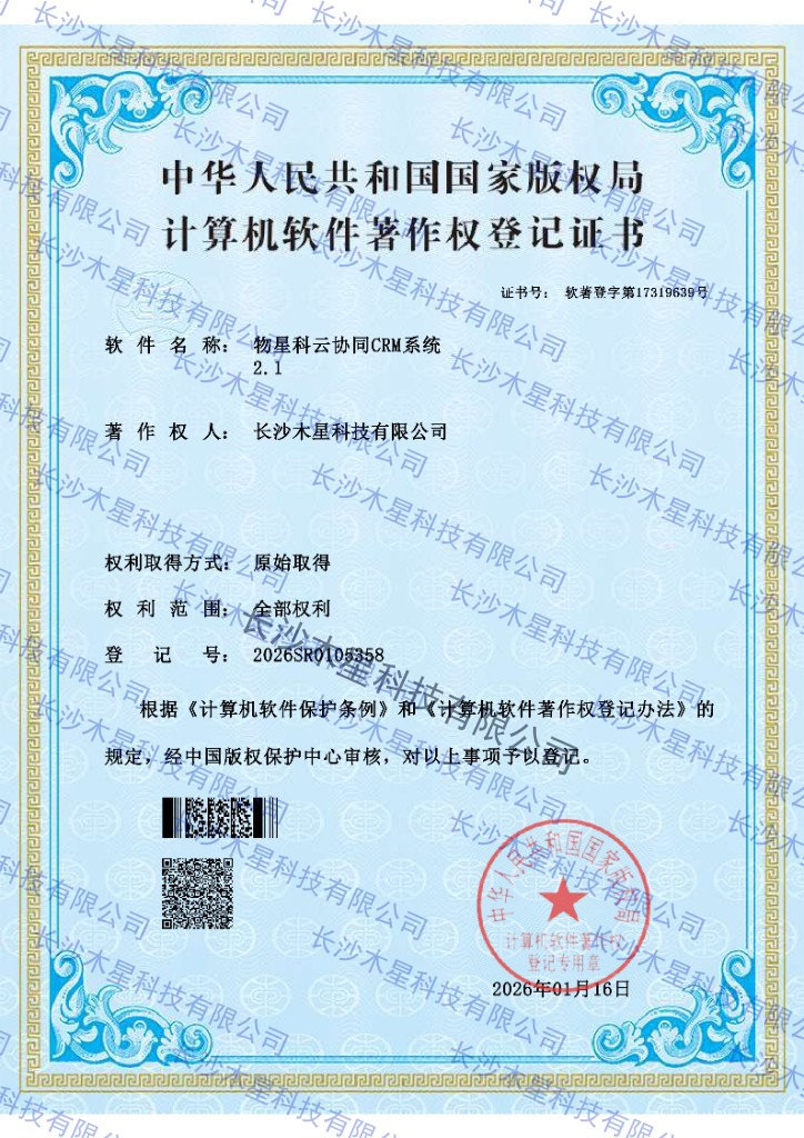 物星科云协同CRM系统 2.1 登记证书