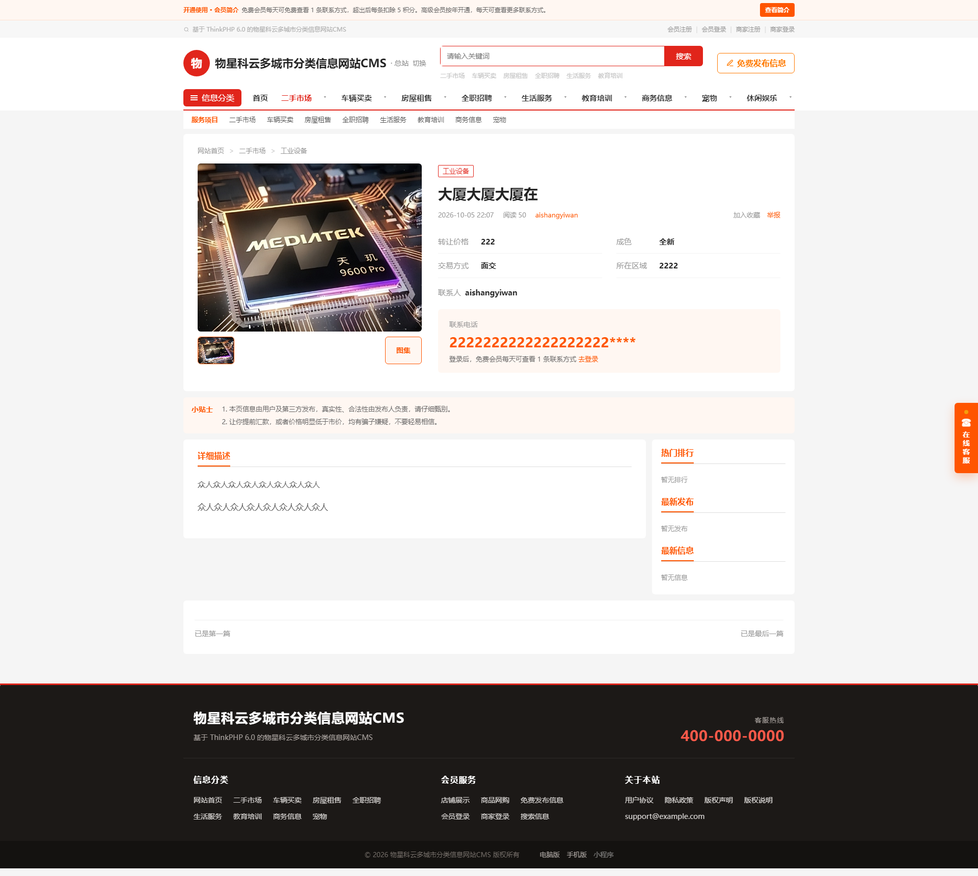 物星科云多城市分类信息网站 CMS 图3
