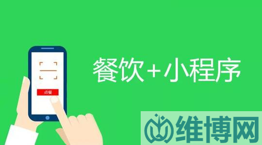 餐饮小程序运营技巧有哪些?(图1) 餐饮小程序