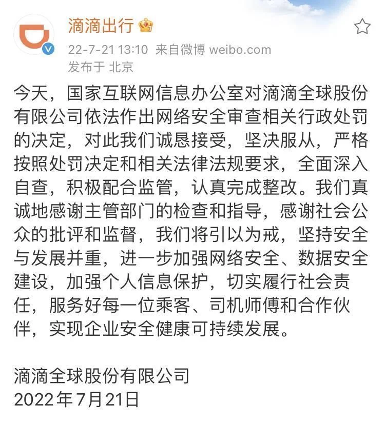 滴滴回应被处罚：诚恳接受，坚决服从(图1)