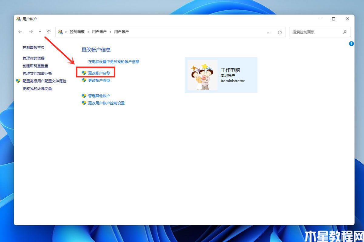 Win11怎样修改账号名字(图4) Win11怎样修改账号名字(图4)