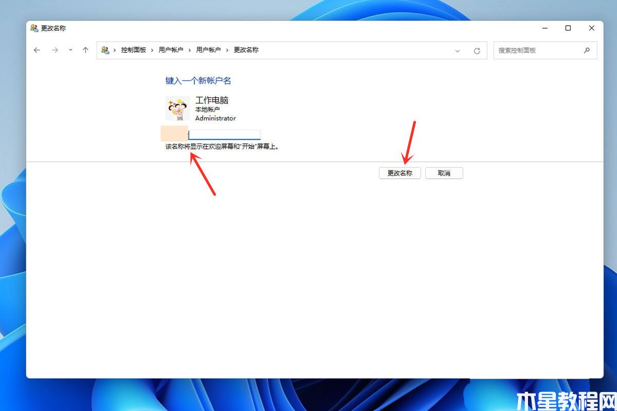 Win11怎样修改账号名字(图5) Win11怎样修改账号名字(图5)