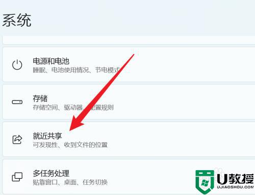 Win11就近共享怎么用_win11就近共享打开和关闭步骤