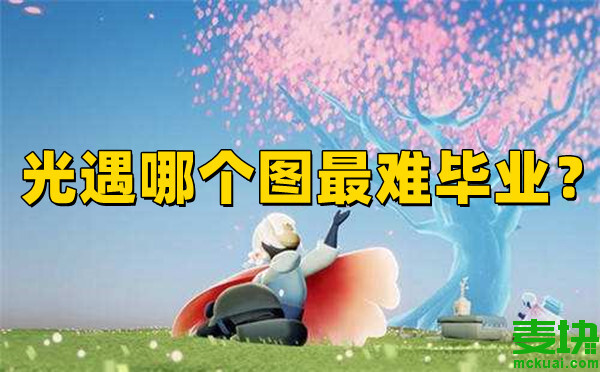 光遇哪个图最难毕业？看这里就知道！(图1)