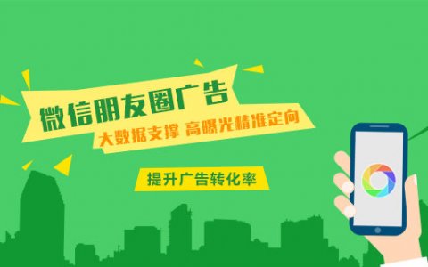 微信的广告推广怎么找（微信朋友圈广告推广怎么做看这里）