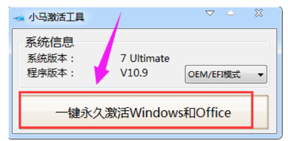 小马激活工具官网下载激活win7教程(图4) 小马激活工具官网下载激活win7教程(图4)