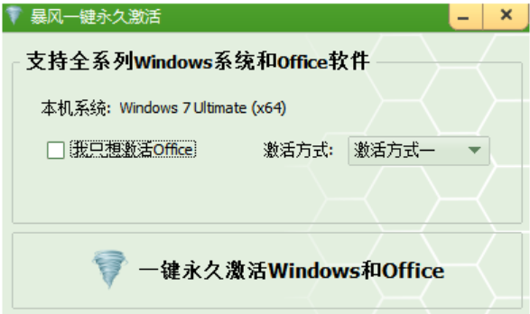 暴风win7激活工具怎么用(图1) 暴风win7激活工具怎么用(图1)