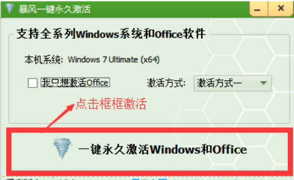 暴风win7激活工具怎么用(图2) 暴风win7激活工具怎么用(图2)