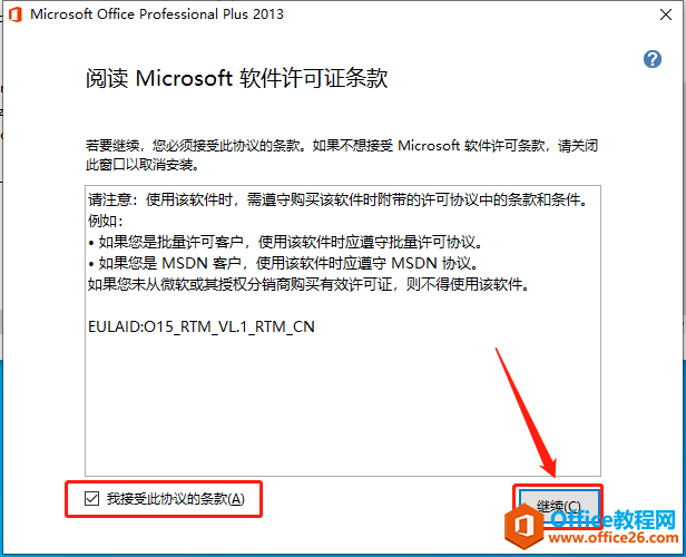 Microsoft Office 2013软件下载安装教程(图6) Microsoft Office 2013软件下载安装教程