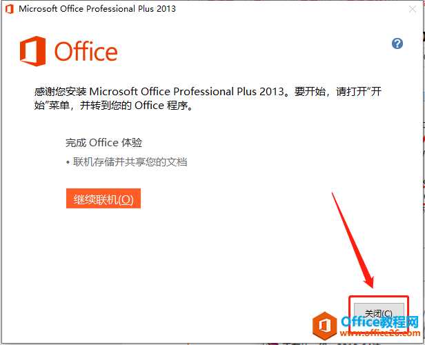 Microsoft Office 2013软件下载安装教程(图10) Microsoft Office 2013软件下载安装教程