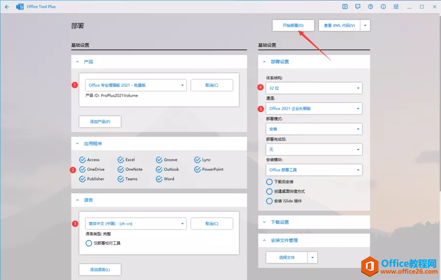 Office2021安装教程+激活方法图解教程(图2) OfficeToolPlus基础设置