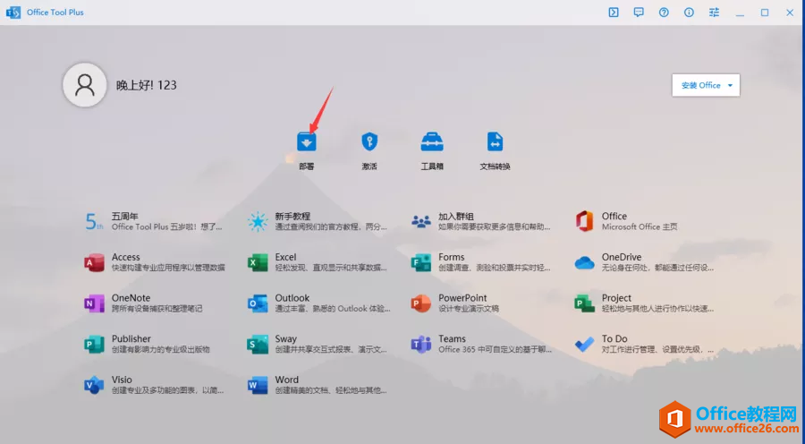 Office2021安装教程+激活方法图解教程(图1) 运行OfficeToolPlus