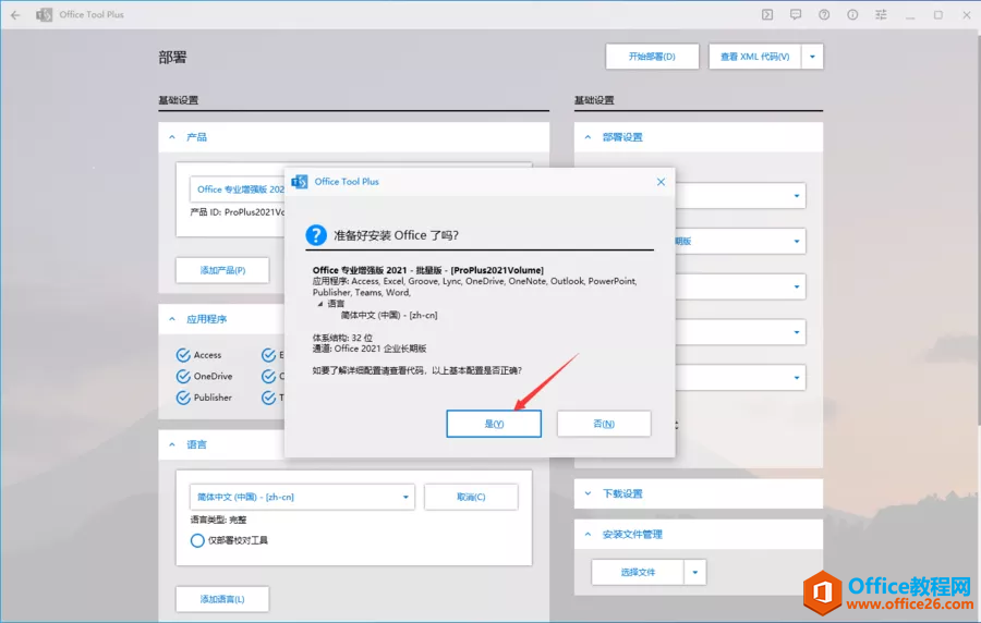 Office2021安装教程+激活方法图解教程(图3) 安装office2021