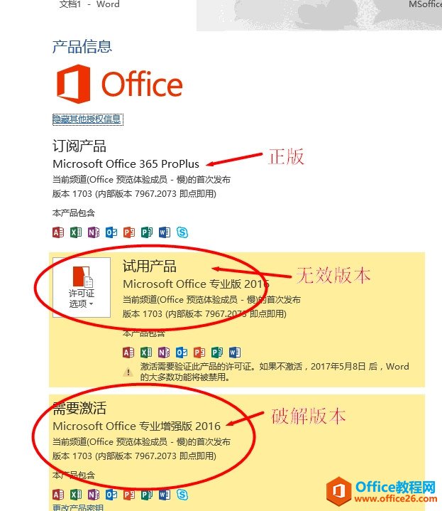 如何删除office2016激活信息或者无效密钥/无效版本信息(图1) 如何删除office2016激活信息或者无效密钥/无效版本信息