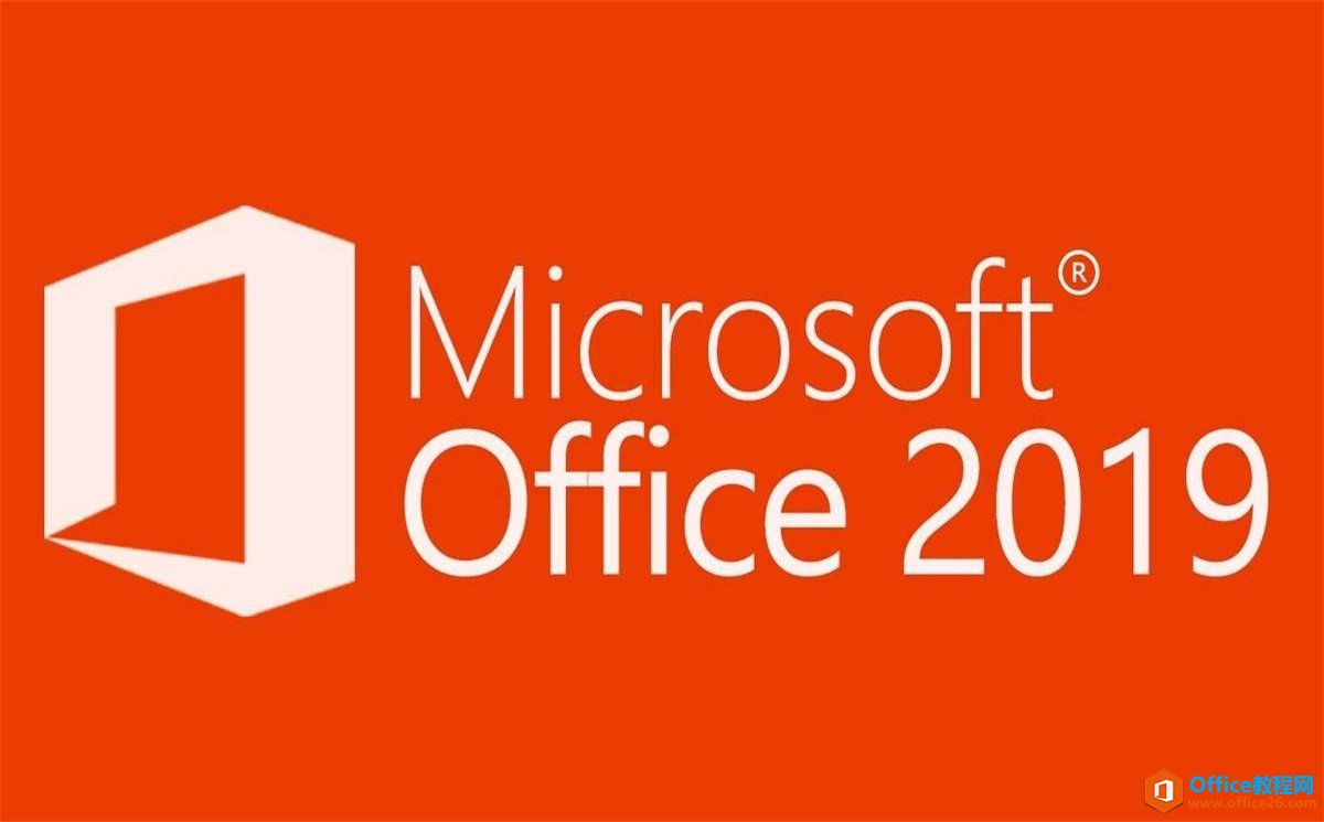Microsoft Office 2019官方下载及激活教程(图1) Office2019