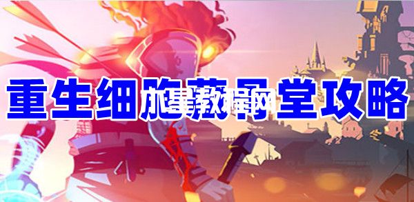 重生细胞藏骨堂怎么去?怎么通关？(图1)