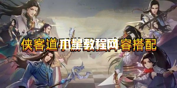 侠客道手游最强阵容推荐！包你上分！(图1)