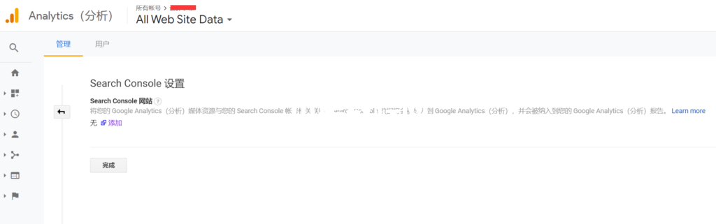 Google Analytics关联Google Search Console