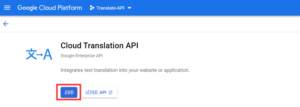 启用云翻译API