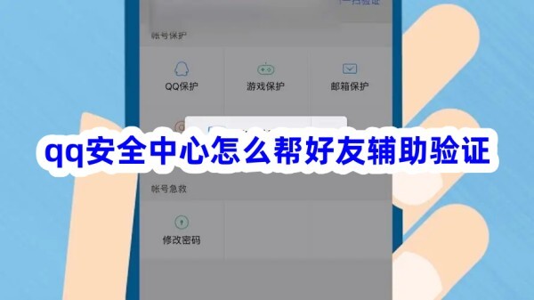 qq安全中心怎么帮好友辅助验证？来这里告诉你~(图1)