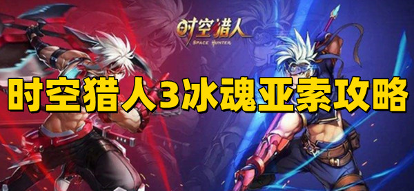 时空猎人3冰魂是什么血统？时空猎人3冰魂亚索攻略分享！(图1)