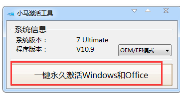 windows7激活小马工具如何使用(图4) windows7激活小马工具如何使用(图4)