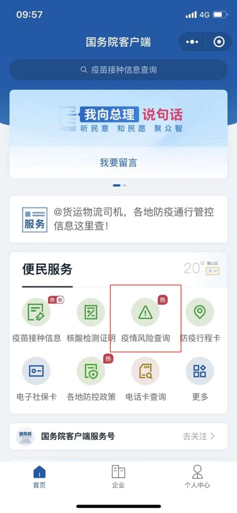 国务院客户端小程序上线防疫新功能：可筛选中高风险地区