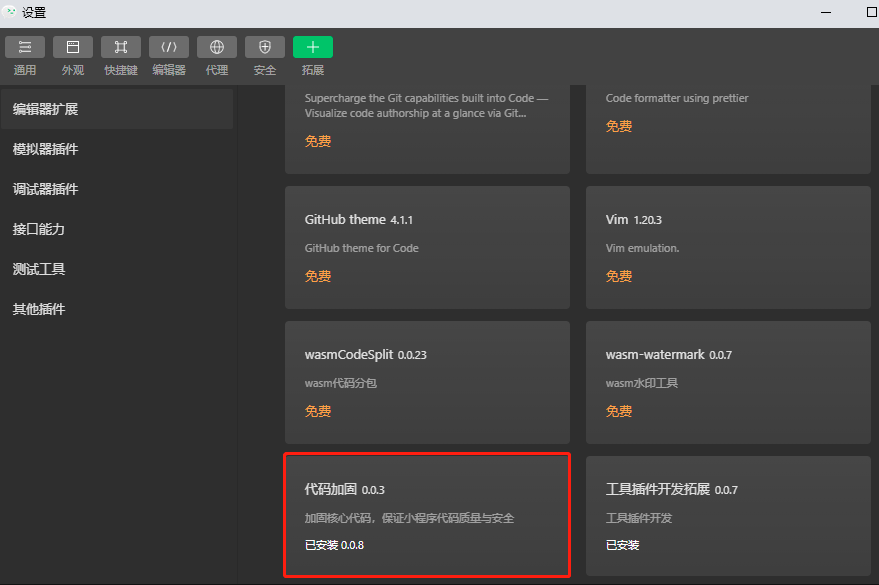 微信小程序上线代码加固功能