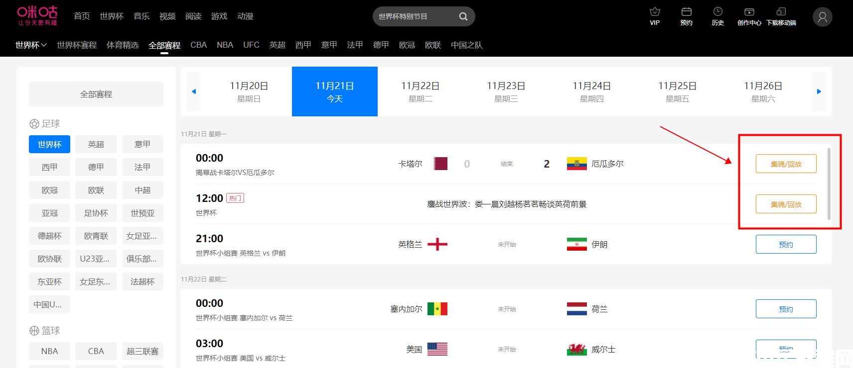 卡塔尔世界杯回放在哪看 2022世界杯完整版回放观看教程(图6) 卡塔尔世界杯回放在哪看 2022世界杯完整版回放观看教程(图6)