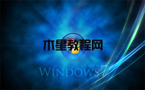 怎么解决Win7流氓软件删除又自动恢复(图1)