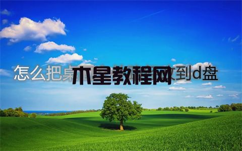 怎么把桌面文件路径改到d盘 win7win10修改桌面文件路径的方法(图1)
