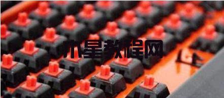 键盘轴的分类和区别是什么 机械键盘轴的具体对比(图4)