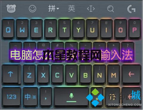 电脑怎么切换中文输入法 电脑切换中文输入法的四种方法(图1)
