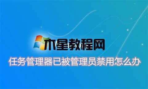 任务管理器已被管理员禁用怎么办 任务管理器已被管理员禁用的解禁方法(图1)