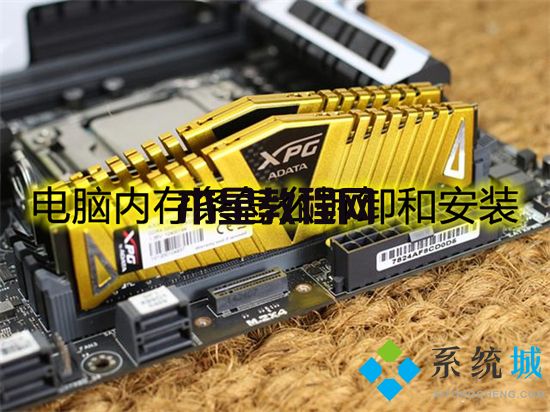 电脑内存条怎么拆卸和安装 电脑内存条拆卸和安装的方法(图1)