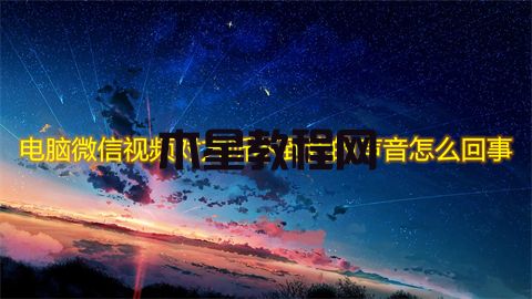 电脑微信视频对方听不到我的声音怎么回事 微信视频没声音怎么恢复(图1)