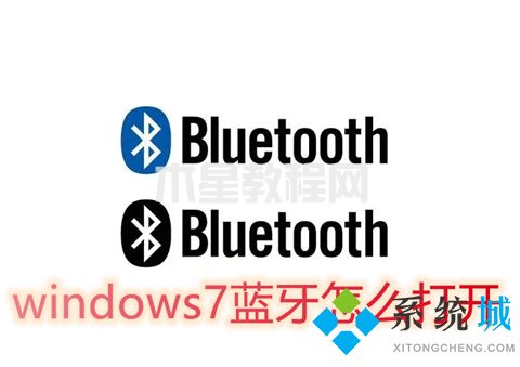 windows7蓝牙怎么打开 win7电脑怎么打开蓝牙(图1)