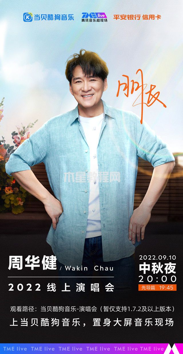 2022周华健线上演唱会在哪里看?周华健线上演唱会观看途径(图1) 2022周华健线上演唱会在哪里看?周华健线上演唱会观看途径(图1)