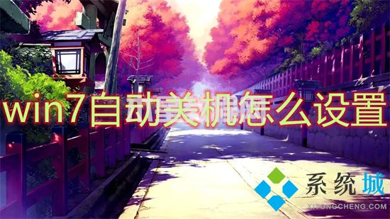 win7自动关机怎么设置 win7自动关机设置在哪(图1)