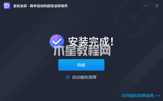 爱拍录屏怎么安装-爱拍录屏安装教程-华军软件园(图3) 爱拍录屏怎么安装-爱拍录屏安装教程-华军软件园(图3)