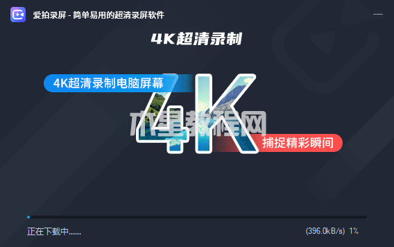 爱拍录屏怎么安装-爱拍录屏安装教程-华军软件园(图2) 爱拍录屏怎么安装-爱拍录屏安装教程-华军软件园(图2)
