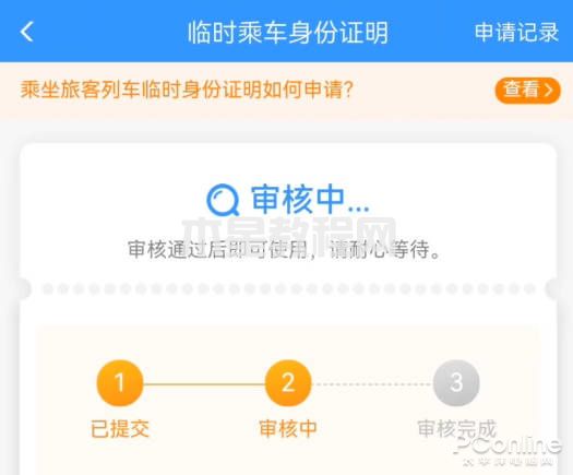 12306身份证明 乘车临时身份证明