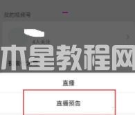 微信视频号怎样添加直播预告 微信视频号添加直播预告教程(图4) 微信视频号怎样添加直播预告 微信视频号添加直播预告教程(图4)