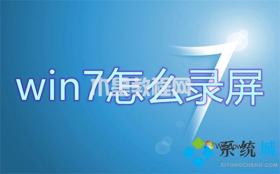 win7怎么录屏 win7自带录屏怎么用(图1)