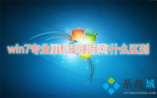 win7专业版和旗舰版有什么区别 win7专业版和旗舰版哪个好(图1)