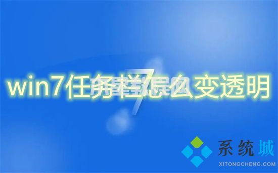 win7任务栏怎么变透明 win7任务栏变透明的方法(图1)