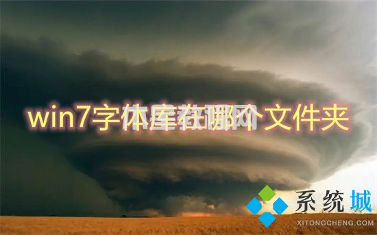 win7字体库在哪个文件夹 win7电脑字体文件夹详细位置(图1)