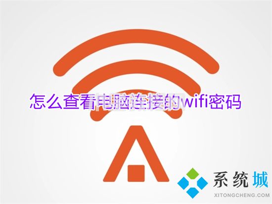 怎么查看电脑连接的wifi密码 如何在电脑上查看wifi密码	(图1)