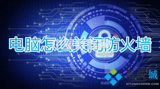 电脑怎么关闭防火墙 windows防火墙怎么关闭(图1)